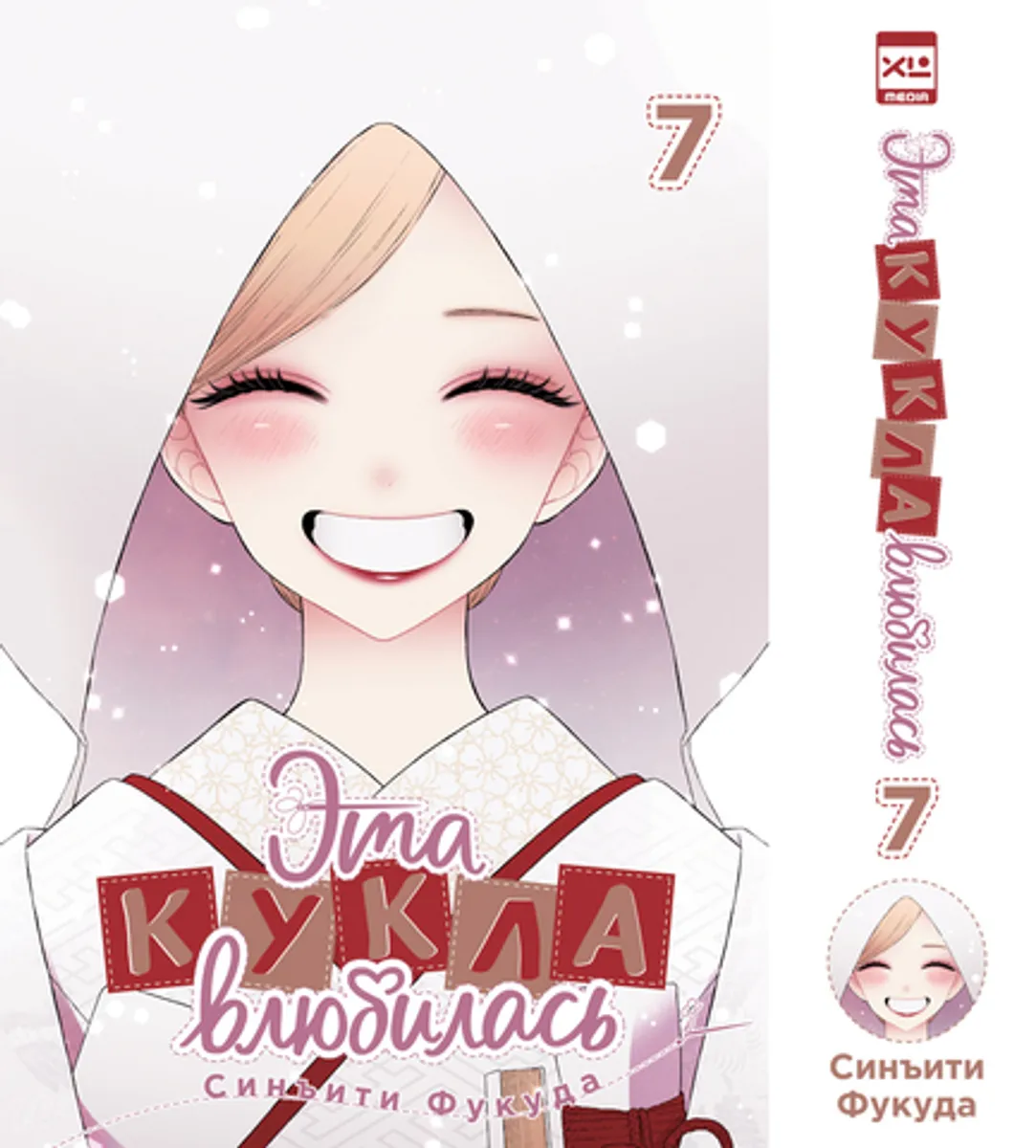 Эта кукла влюбилась. Том 7 (ПРЕДЗАКАЗ!)