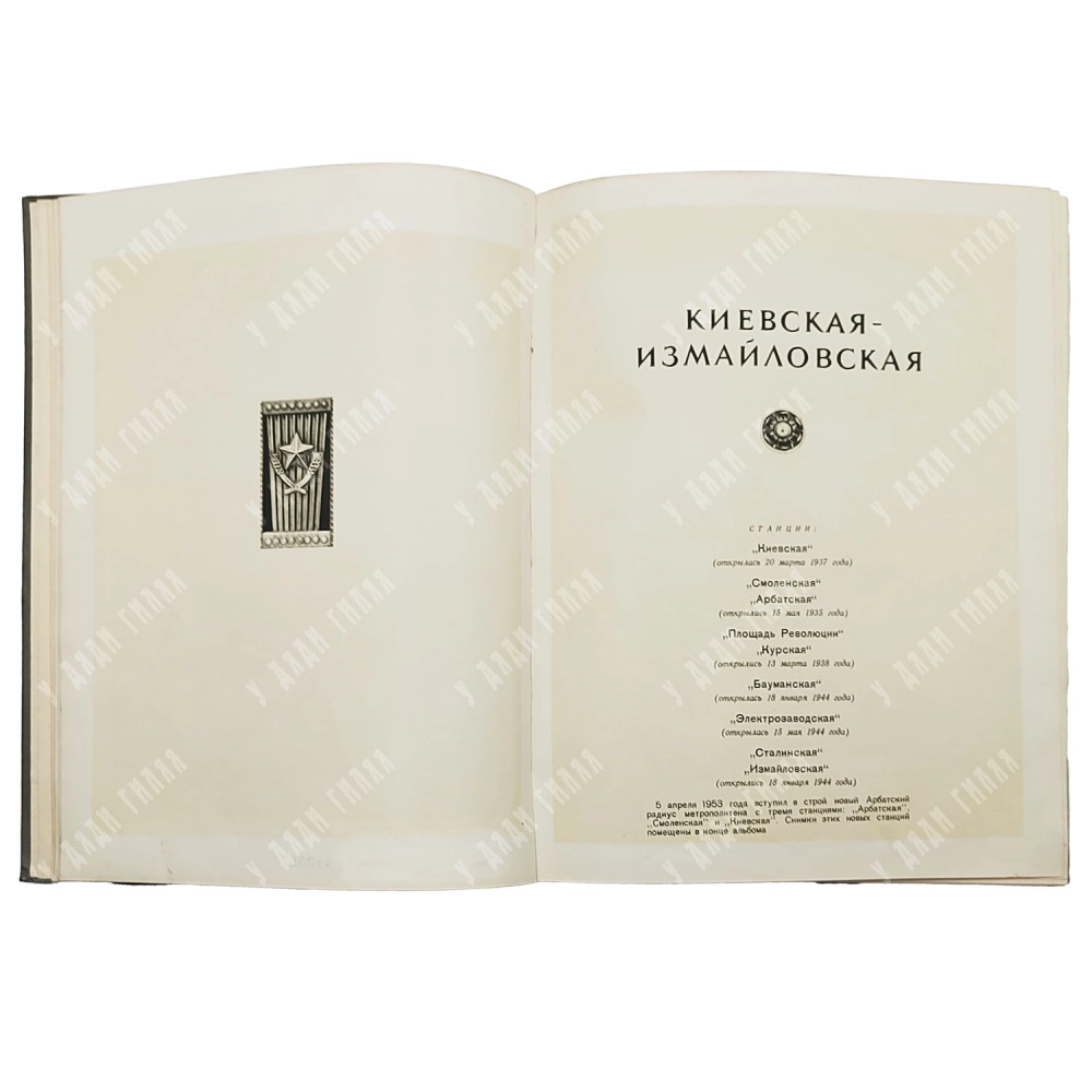 Московский метрополитен. Оформление В.Степановой. М., ИЗОГИЗ. 1953