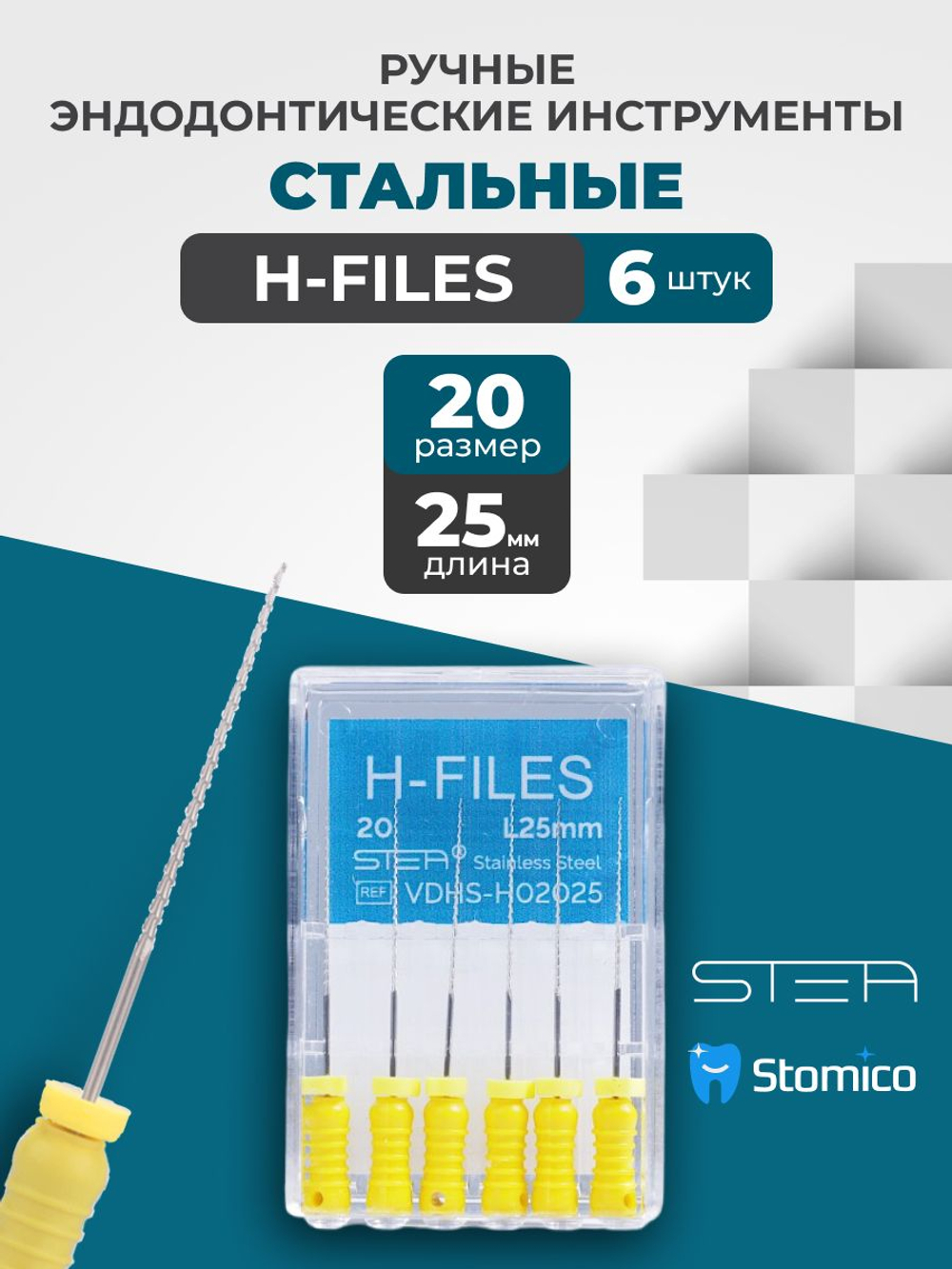 Ручные эндодонтические инструменты STEA H-Files, стальные, 25мм, размер 20