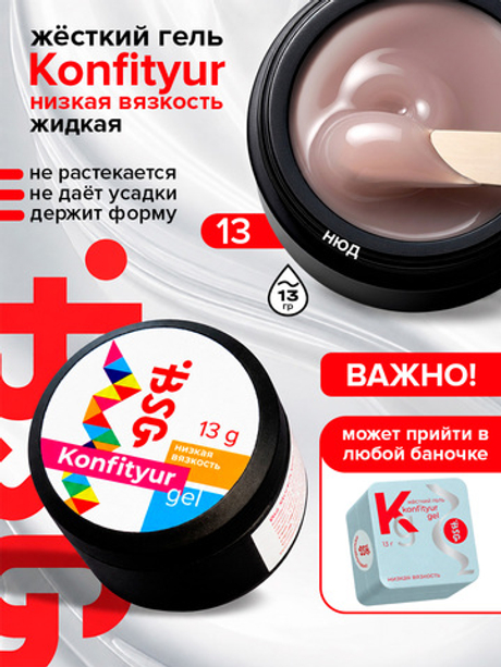 BSG Жёсткий гель для наращивания Konfityur НИЗКАЯ ВЯЗКОСТЬ №13 (13 г)