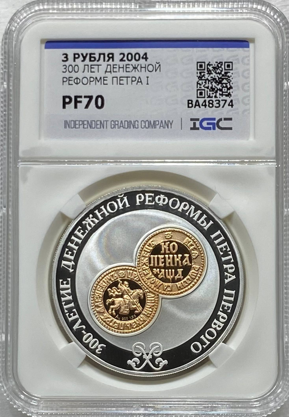 РОССИЯ, 2004, 3 РУБЛЯ [БИМЕТАЛЛ] [СЛАБ PF70]