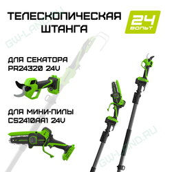 Телескопическая штанга ASCSPGWA2 Greenworks для секатора PR24320 24V и мини-пилы CS2410AA1 24V