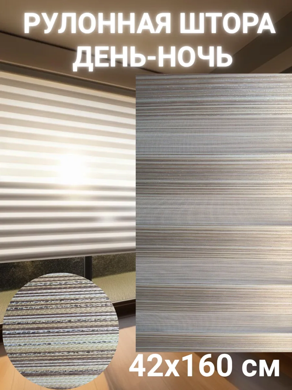 Рулонные шторы День-Ночь 42х160 см