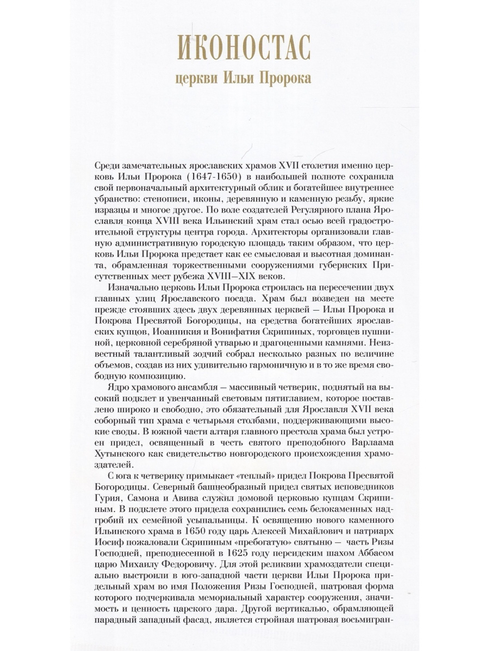 ИКОНОСТАС ЦЕРКВИ ИЛЬИ ПРОРОКА (Ярославль)