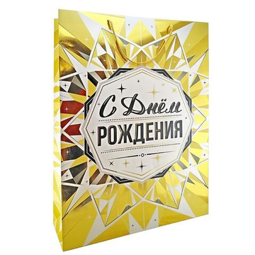 Пакет подарочный XXL вертикальный, "С Днем рождения. Золото"
