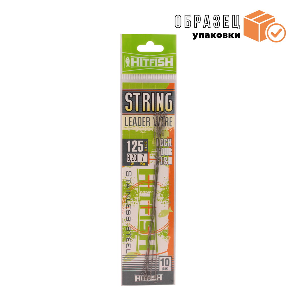 Поводок струна Hitfish String Leader Wire (STRL), 125мм