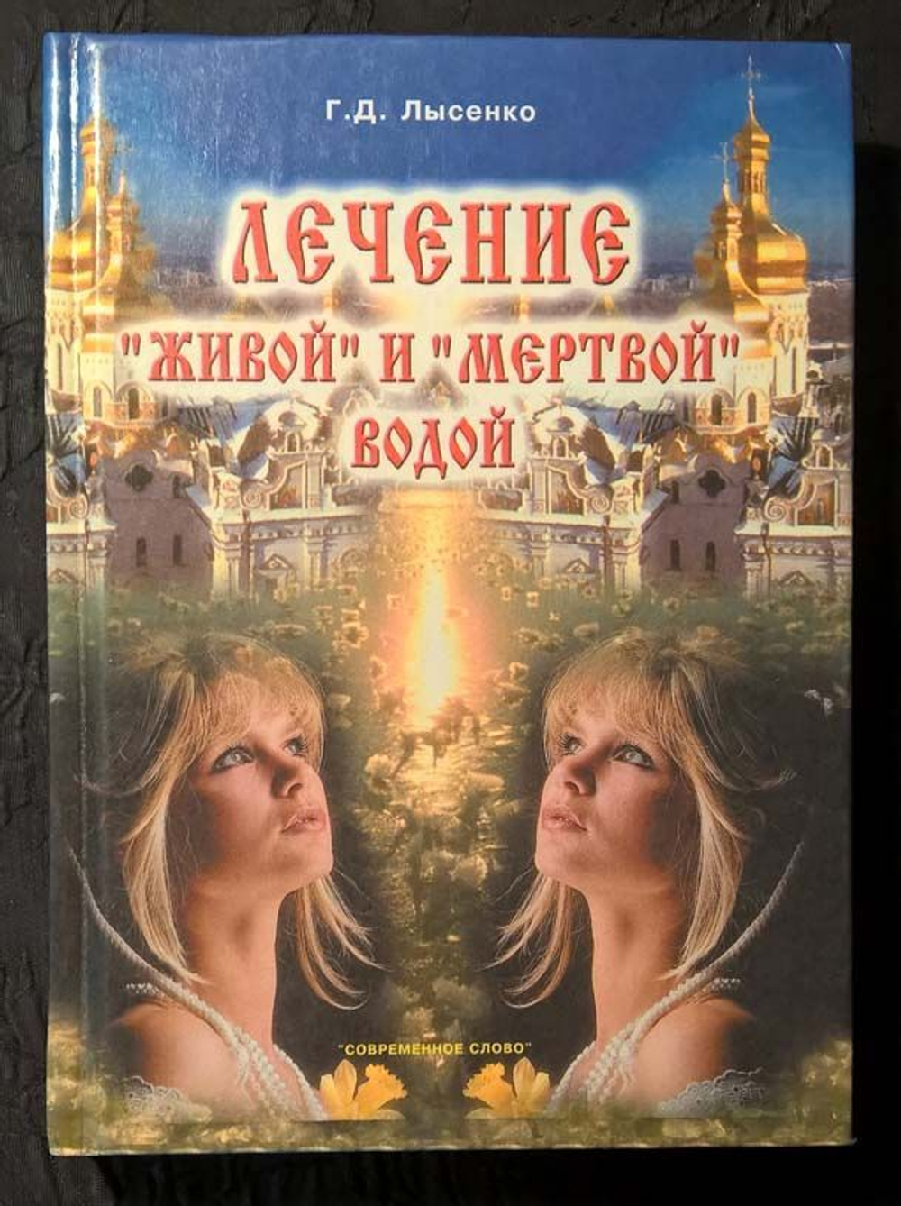 Лечение "живой" и "мертвой" водой