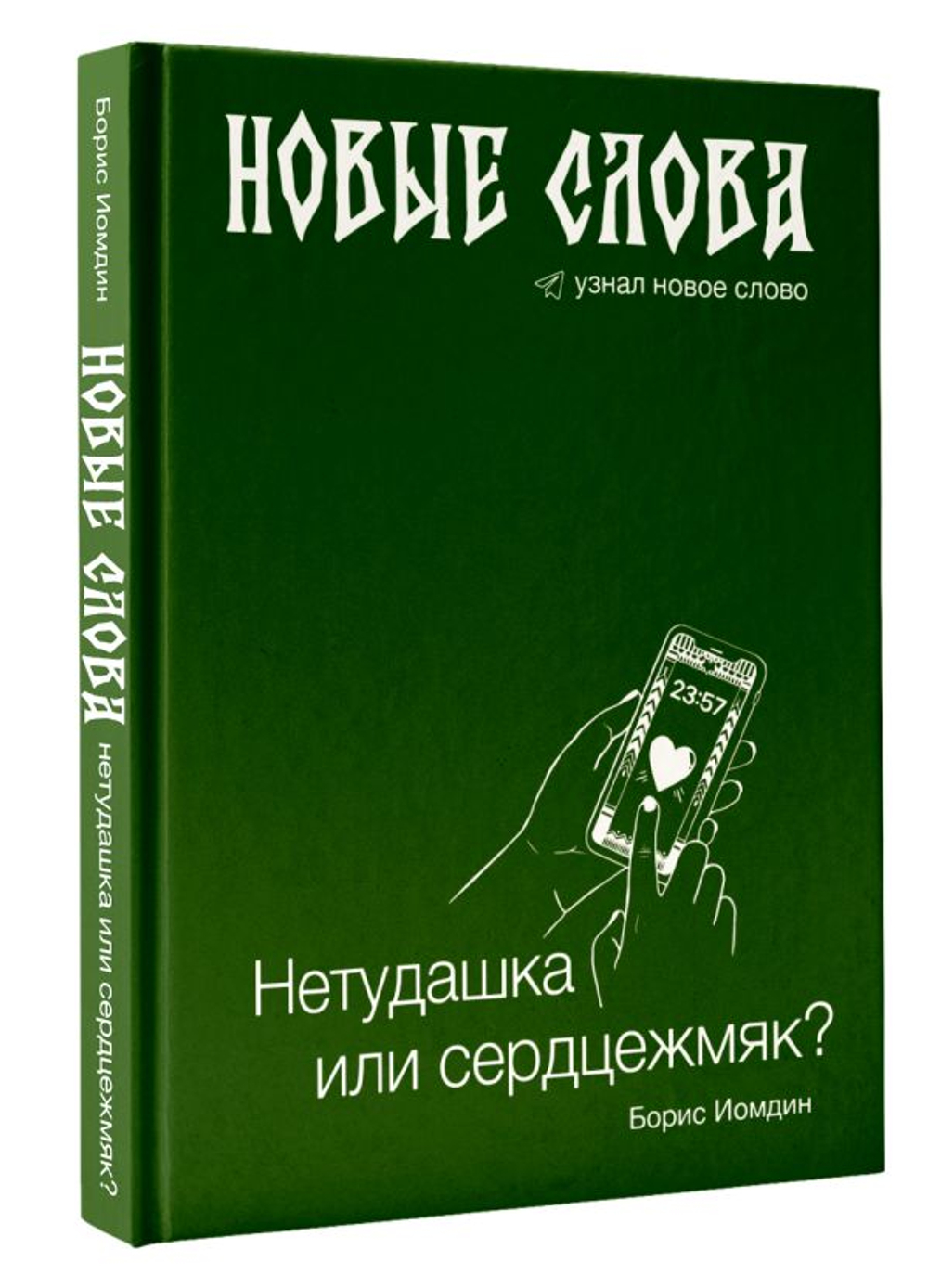 Новые слова