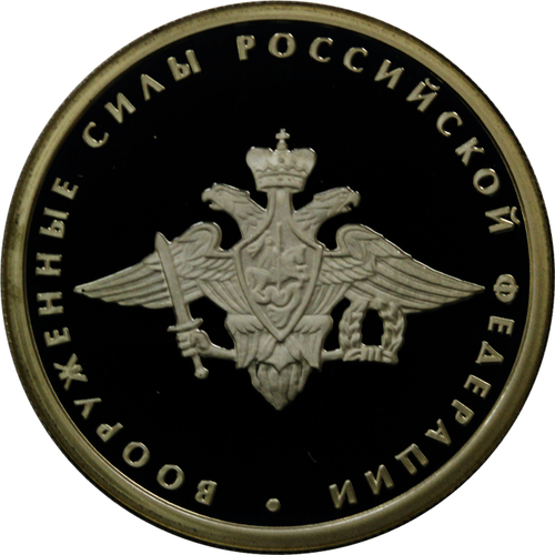 1 рубль 2002 год "Вооруженные силы Российской Федерации"
