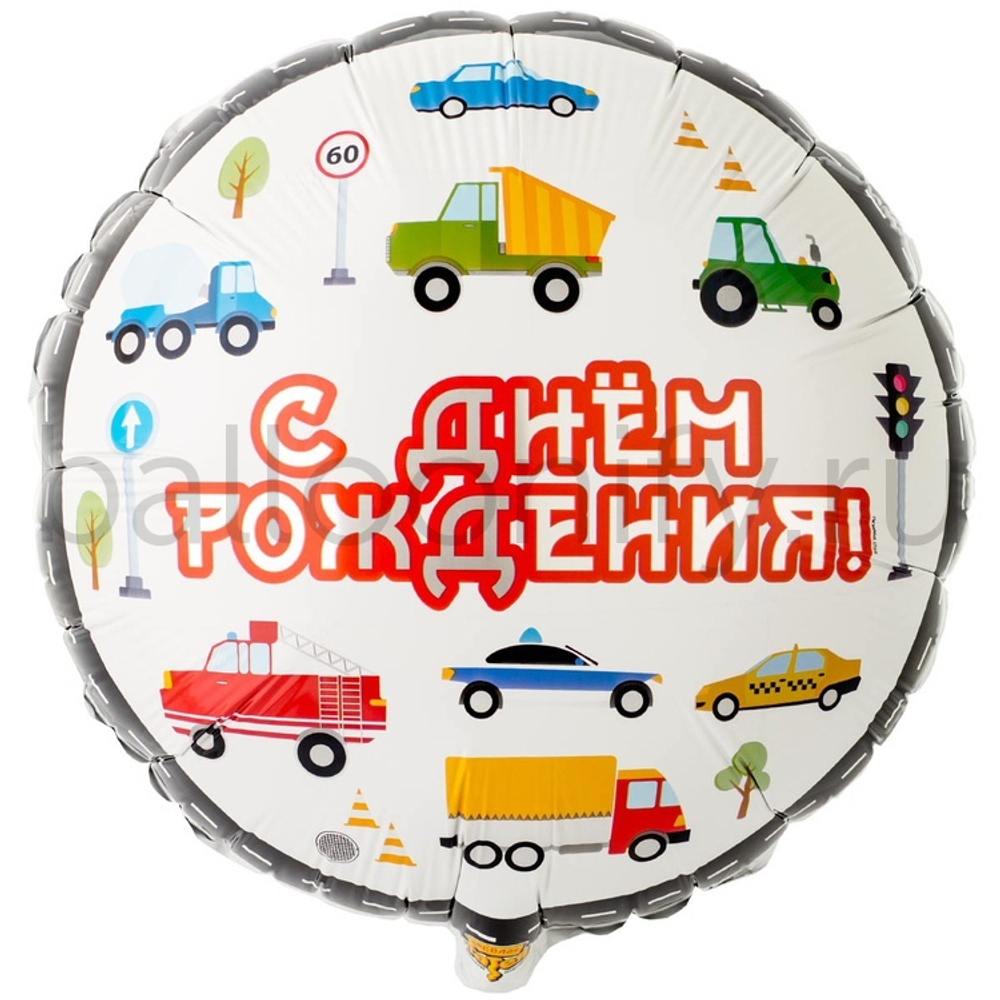 Фольгированная фигура, круг, РУС ДР Машинки,18"/46СМ