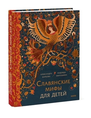 Славянские мифы для детей. От Перуна до Кощея Бессмертного