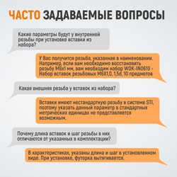 WDK-IN14202 Резьбовые вставки M14X2, 2,5d, 10 предметов