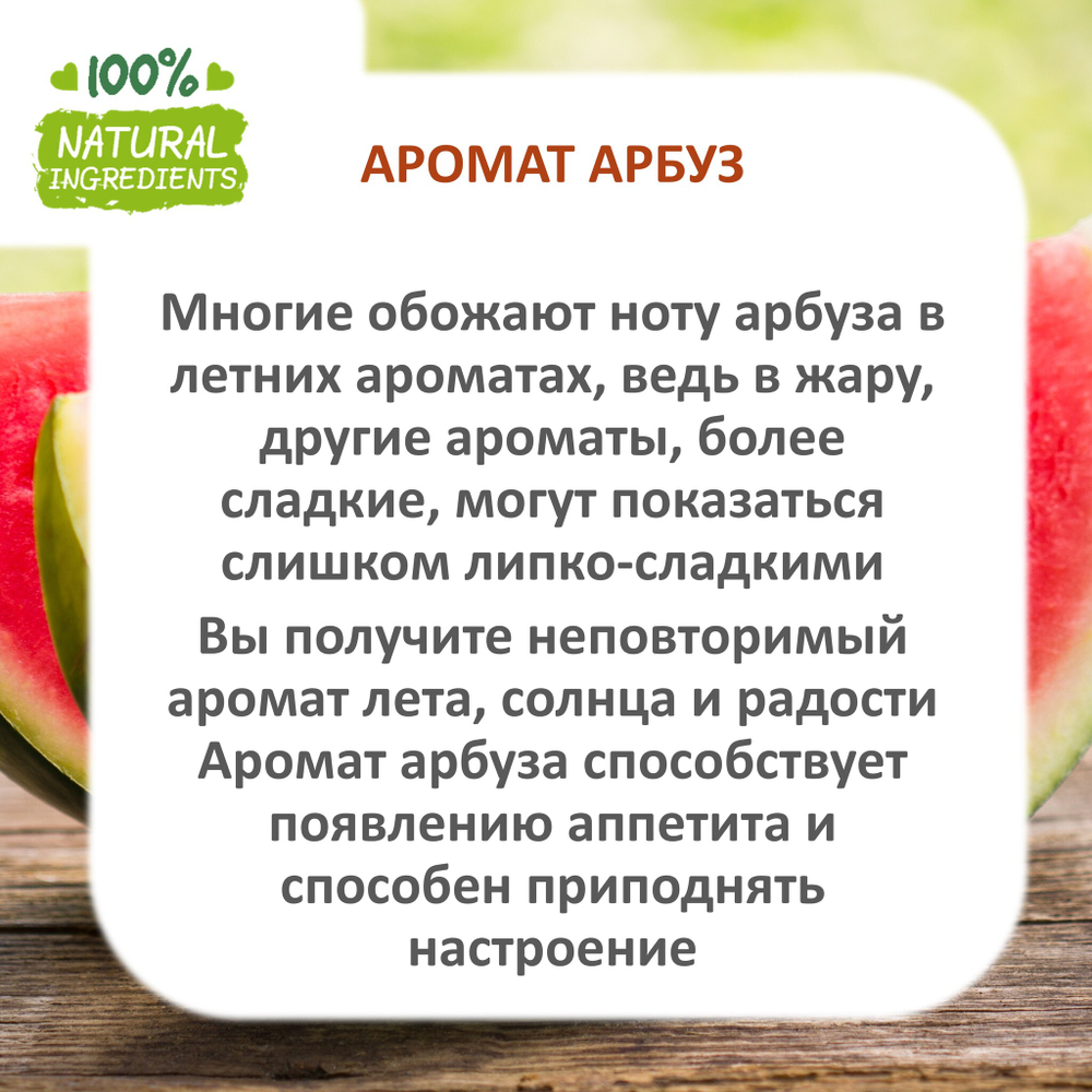 Арбуз, отдушка для свечей и мыла