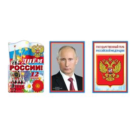 Набор плакатов "Ко Дню России", 3 шт, 34х50 см