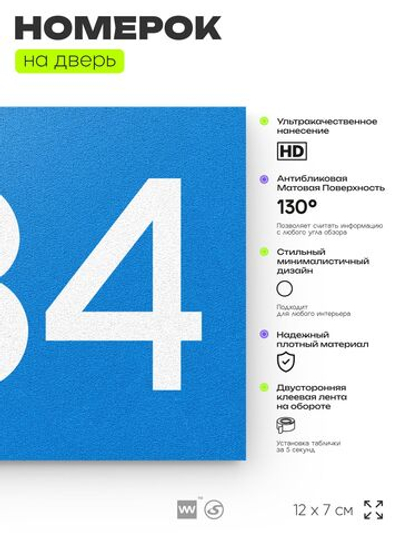 Номер на дверь 834, табличка на дверь для офиса, квартиры, кабинета, аудитории, склада, голубая 120х70 мм, Айдентика Технолоджи