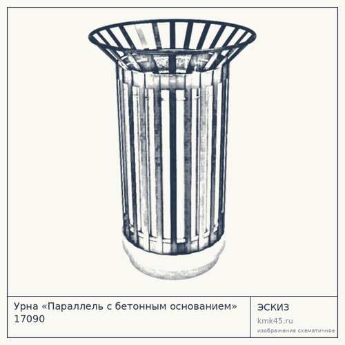 Урна «Параллель с бетонным основанием» 17090