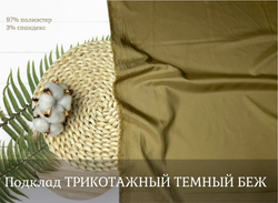 Подклад ТРИКОТАЖНЫЙ ТЕМНЫЙ БЕЖ