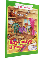 Кот, петух и лиса