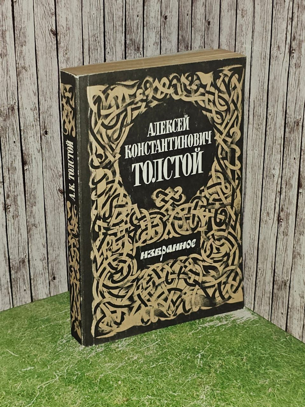 Избранное. Толстой Алексей Константинович