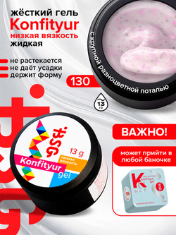 BSG Жёсткий гель для наращивания Konfityur НИЗКАЯ ВЯЗКОСТЬ №130 (13 г)