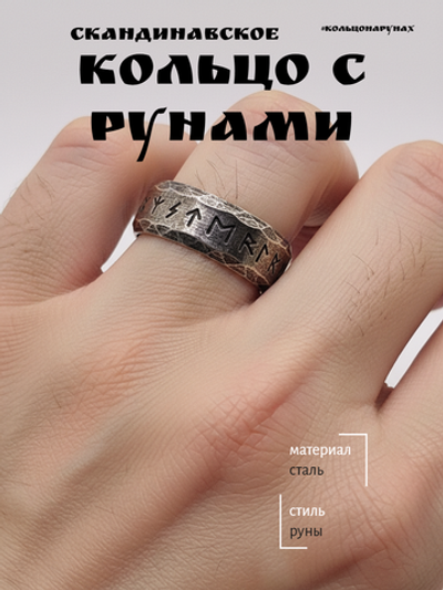 Кольцо с рунами. Сталь
