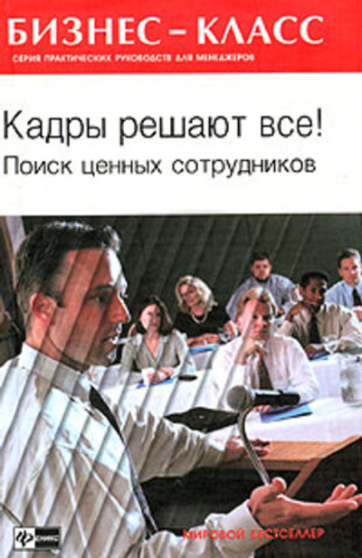 Кадры решают все! Поиск ценных сотрудников