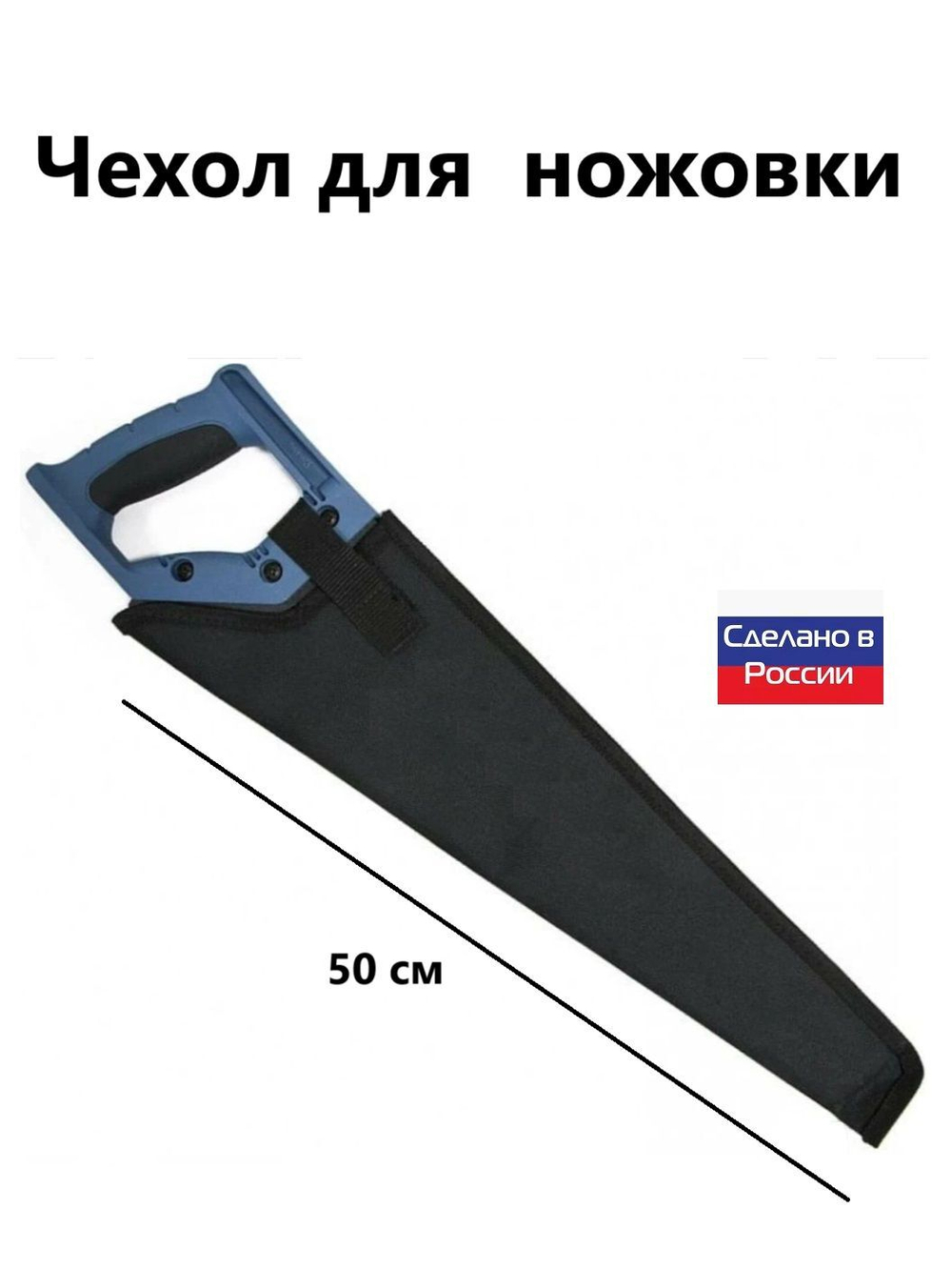 Чехол для ножовки
