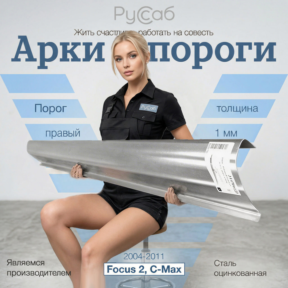 Порог правый Ford Focus 2, C-Max 2004-2011 (1мм)