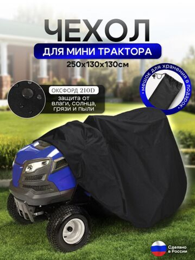 Чехол-тент на минитрактор 250*130*130 (Д*Ш*В) см черный