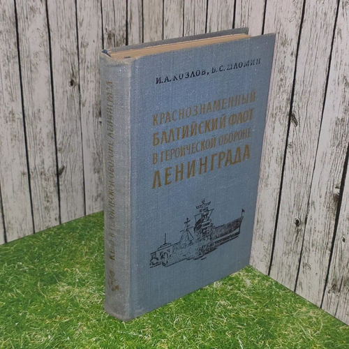 Краснознаменный Балтийский флот в героической обороне Ленинграда Шломин Владимир Семенович, Козлов Иван Александрович