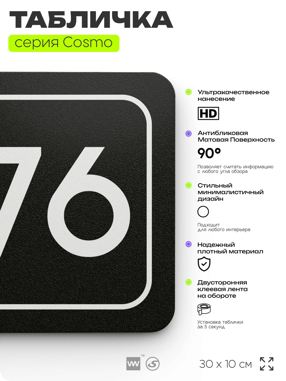 Табличка с номером помещения "Помещение №76", номер на дверь, 30 х 10 см, серия COSMO, черная, Айдентика Технолоджи
