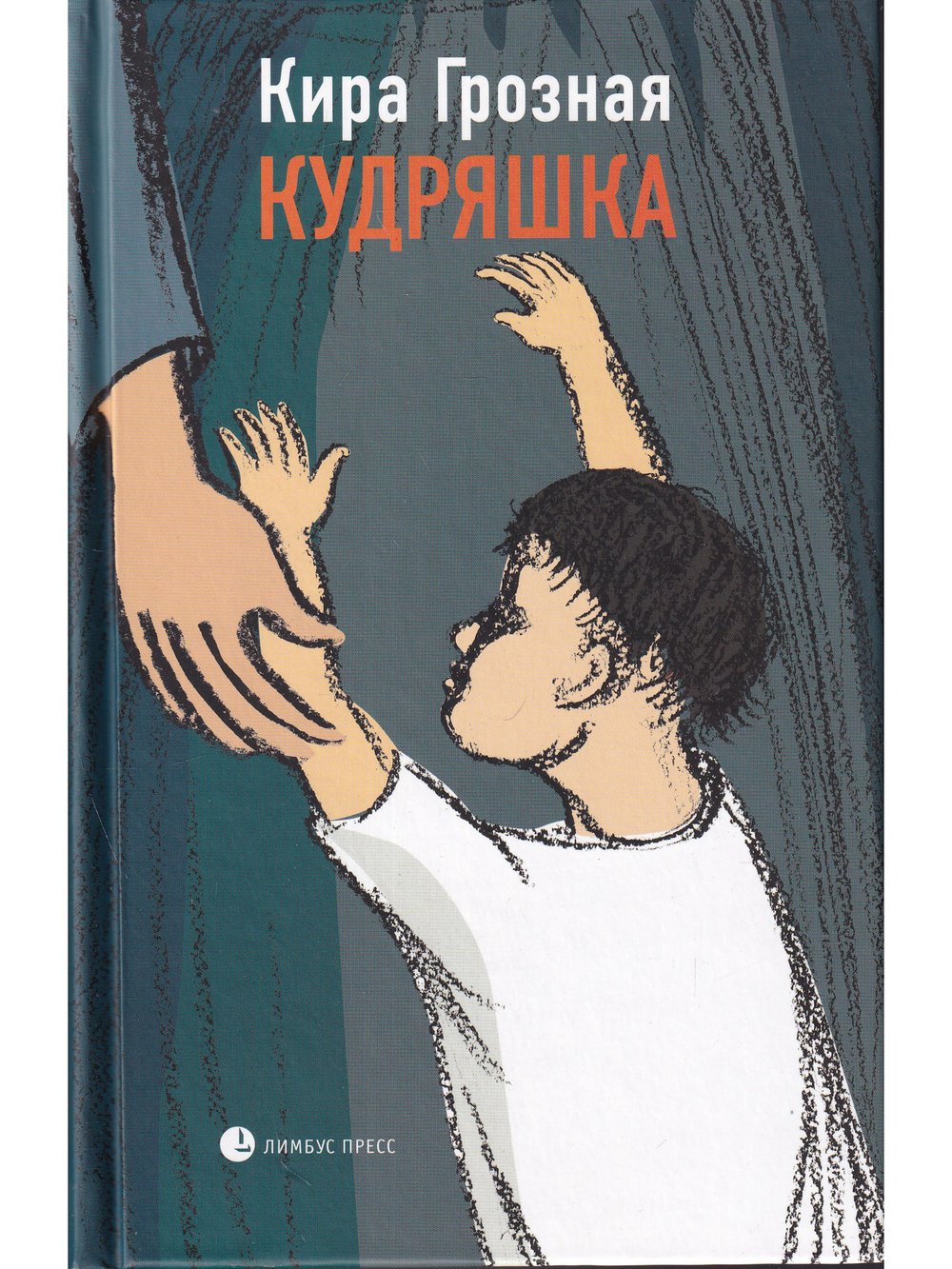 Кудряшка