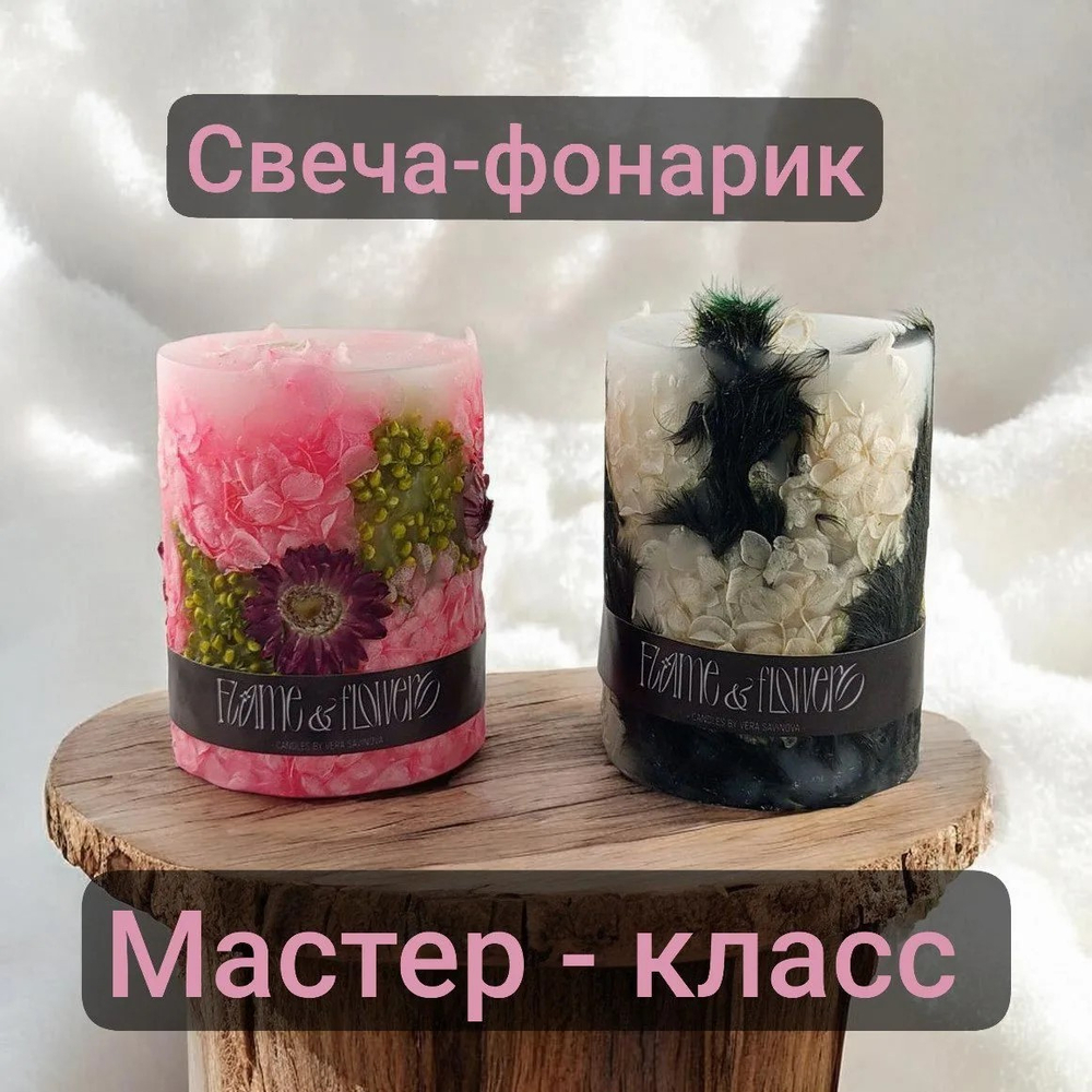 Мастер-класс "Ботаническая свеча из парафина"