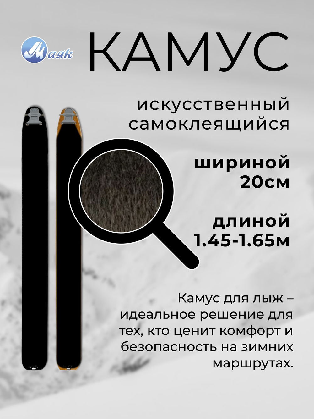 Камус 200мм