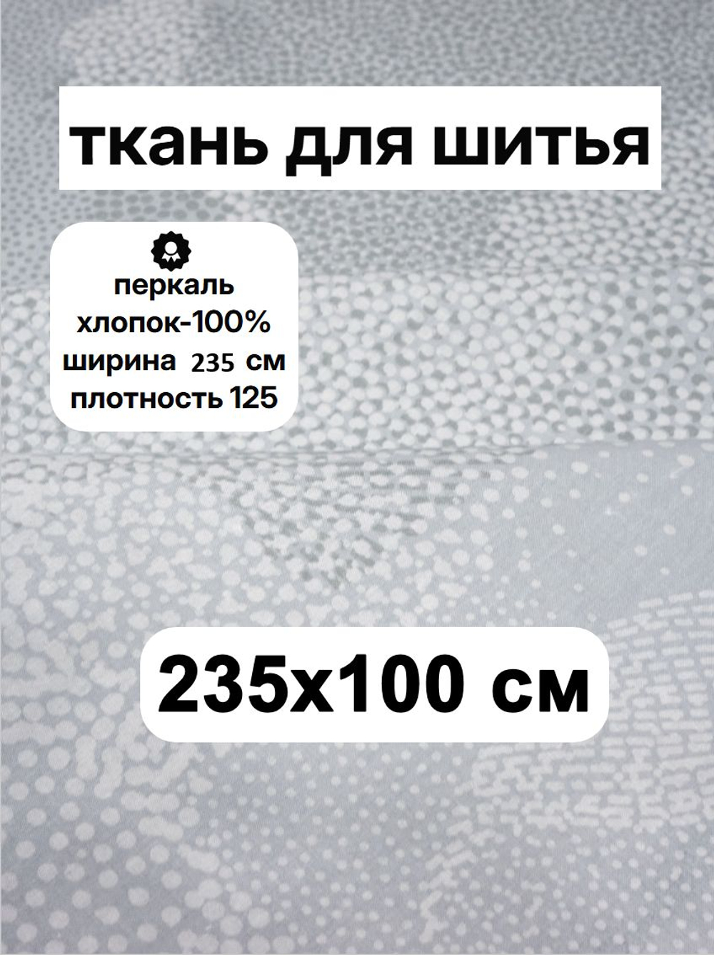 1м. Ткань для шитья перкаль "Преображение компаньон", ширина 235см, хлопок 100%, плотность 125 г/м, , , отрез 1 метр