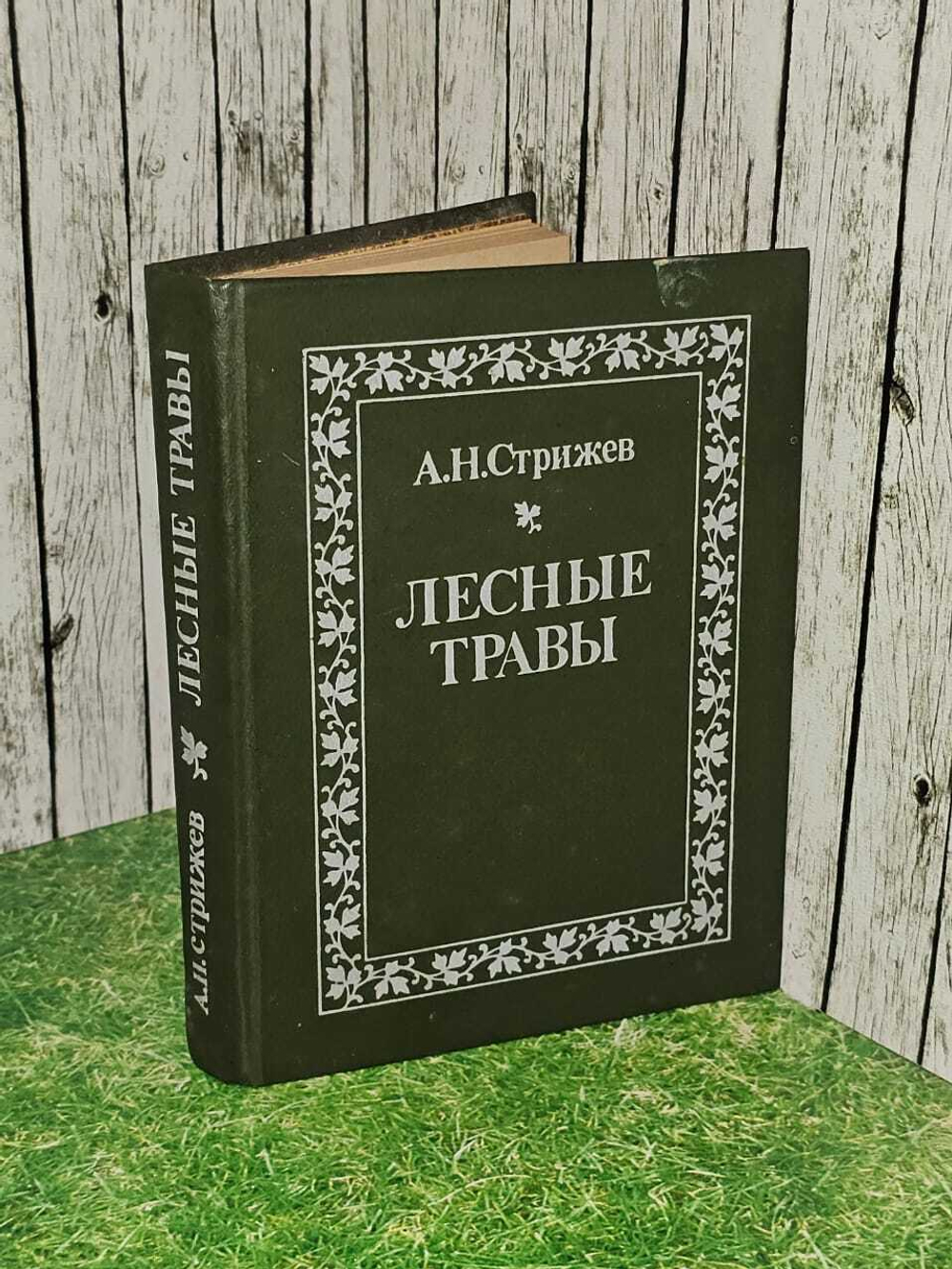 Лесные травы. Стрижев Александр Николаевич