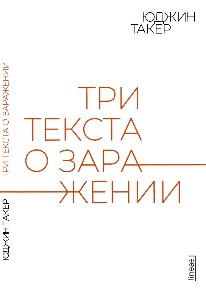 Три текста о заражении Три текста о заражении