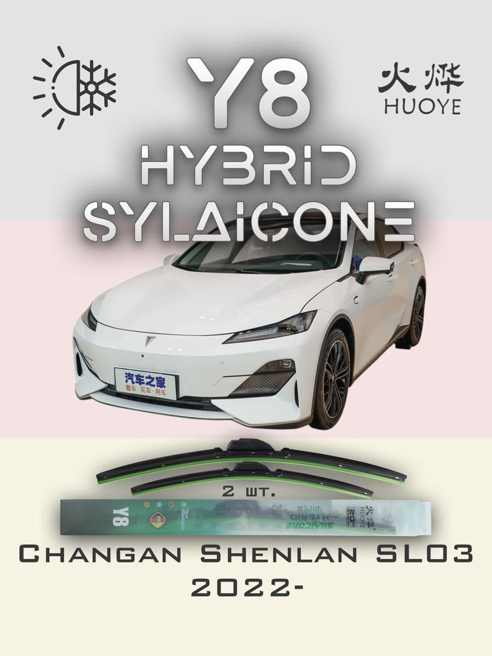 Щетки стеклоочистителя HUOYE Y8 600/450 мм на Changan Shenlan | Push button
