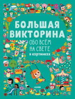 Большая викторина обо всём на свете в картинках
