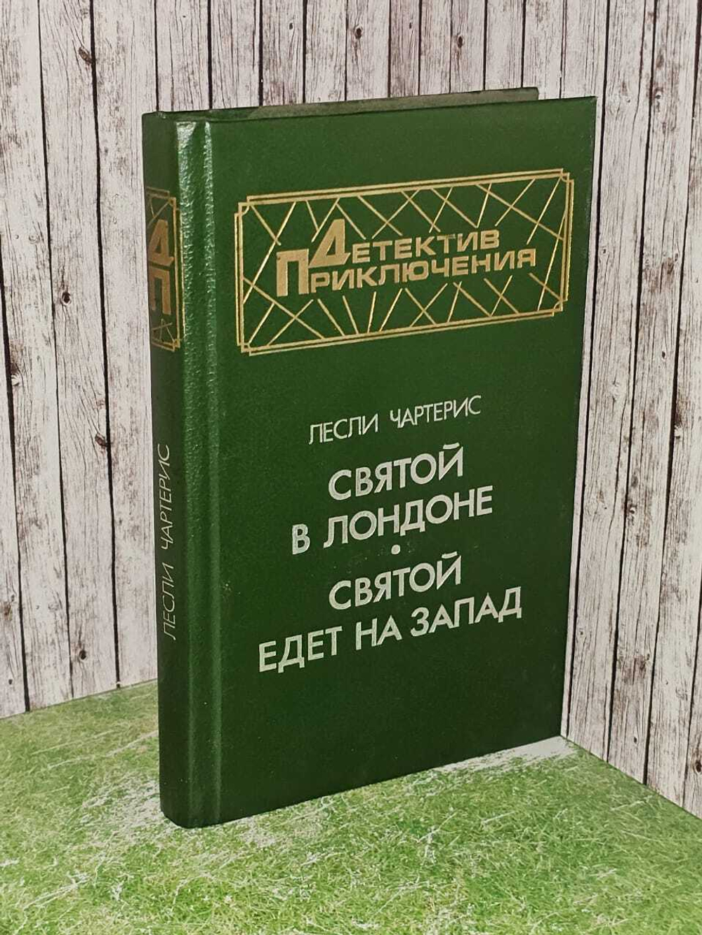 Святой в Лондоне. Святой едет на Запад. Чартерис Лесли