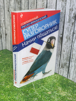 книга "Современный русско-французский супер разговорник"