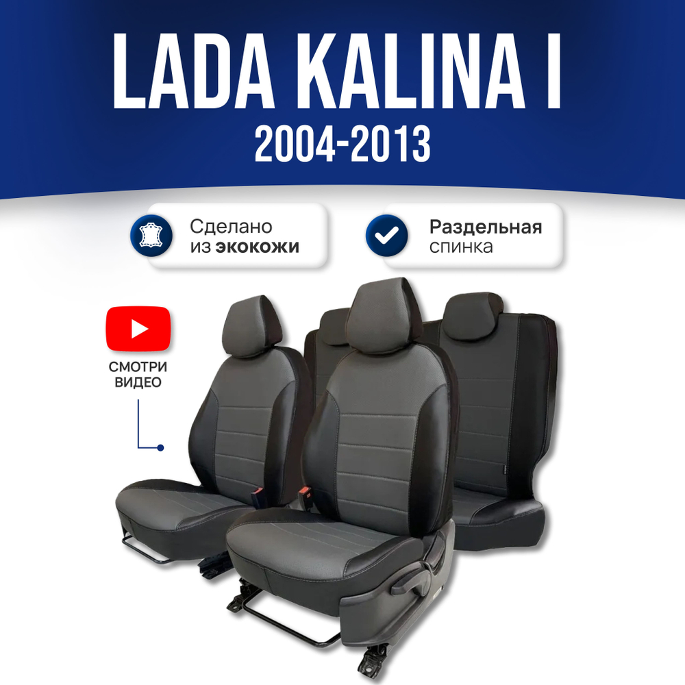 Чехлы на сиденья Ладу Калину 1 / Лада Калина (2004-2013) - экокожа, черный-серый