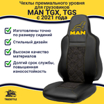 Чехлы MAN TGX, TGS с 2021 года без регулировки ремня безопасности водителя по высоте (экокожа, желтая строчка)