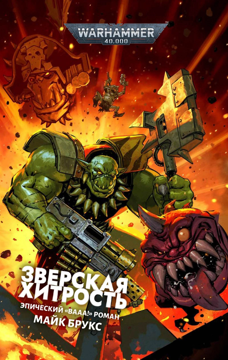 Warhammer 40000. Зверская хитрость