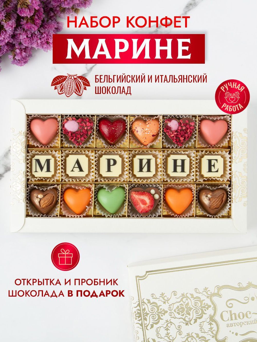 Конфеты шоколадные коробка набор подарочный Марине