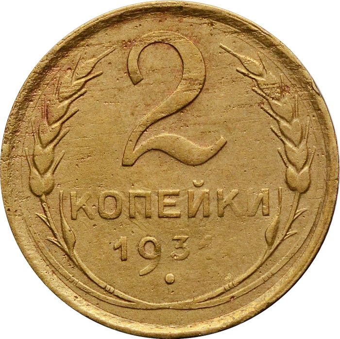 2 копейки 1931