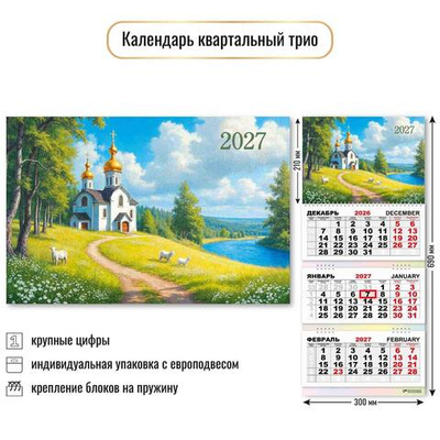 Календарь трио 2027 "Природа" 10025 (Квадра)