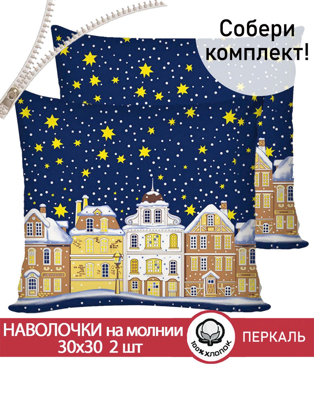 Наволочка комплект 2шт перкаль Сказка "Зимняя сказка" 30х30 см на молнии