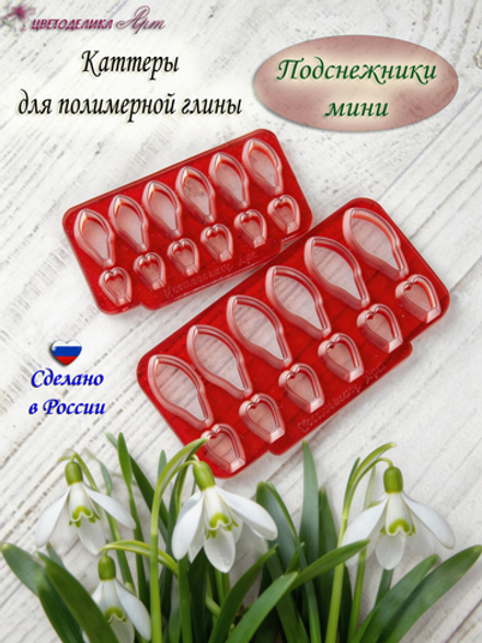 Подснежники мини. Каттеры для полимерной глины.