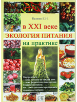 Экология питания в ХХI веке на практике